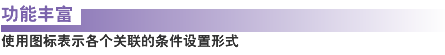 功能丰富 提供多种数据分析表示功能