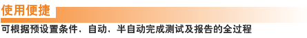 使用便捷 可根据预设置条件，自动，半自动完成测试及报告的全过程
