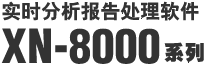 实时分析报告处理软件　XN-8000系列