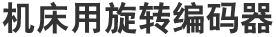 机床用旋转编码器