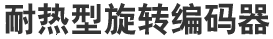 耐热型旋转编码器