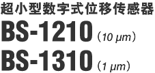 超小型数字式位移传感器 BS-1210 (10 μm) BS-1310 (1 μm)