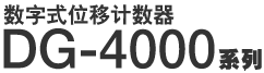 数字式位移计数器 DG-4000 系列