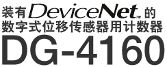 装有DeviceNet的 数字式位移传感器用计数器 DG-4160
