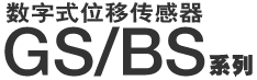 数字式位移传感器 GS/BS 系列