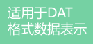 DATファイルをご使用の方へ