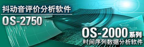 OS-2740 声品质评价软件