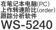 在笔记本电脑(PC）上作转速阶比(order）跟踪分析软件