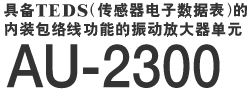 具备TEDS(传感器电子数据表)的内装包络线功能的振动放大器单元 AU-2300