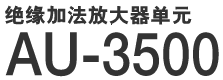 绝缘加法放大器单元 AU-3500