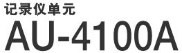 记录仪单元 AU-4100A