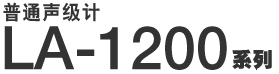 普通声级计 LA-1200系列