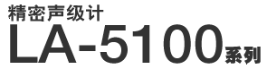 精密躁声计 LA-5100 系列