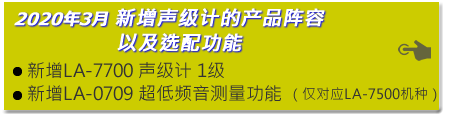 2020年3月 新增聲級計的產品陣容， 以及選配功能