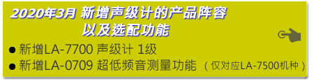 2020年3月 新增声级计的产品阵容， 以及选配功能