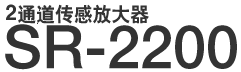 2通道传感放大器 SR-2200