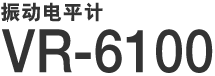 振动电平计 VR-6100