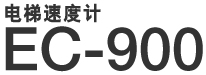 电梯速度计 EC-900
