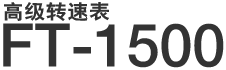 高级转速表 FT-1500