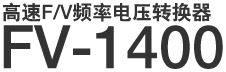 高速F/V频率电压转换器 FV-1400