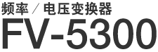 频率/电压变换器 FV-5300