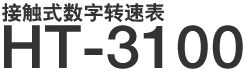 接触式数字转速表 HT-3100