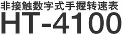 非接触数字式手握转速表 HT-4100