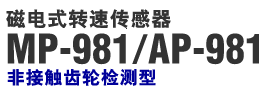 磁电式转速传感器 MP-981/AP-981 非接触齿轮检测型