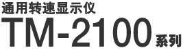 通用转速显示仪 TM-2100 系列 