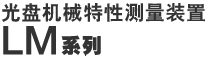 光盘机械特性测量装置 LM系列
