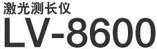 激光测长仪 LV-8600