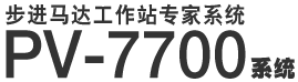 步进马达工作站专家系统_PV-7700系统