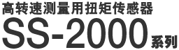 高转速测量用扭矩传感器 SS-2000