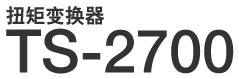 扭矩变换器 TS-2700