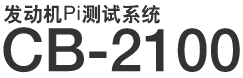 发动机Pi测试系统 CB-2100