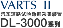 汽车道路试验数据采集装置 DL-3000系列 VARTS Ⅱ