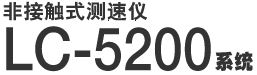 非接触式测速仪 LC-5200系列