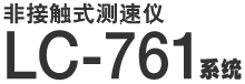 非接触式测速仪 LC-761系统