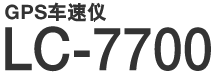 GPS车速仪 LC-7700