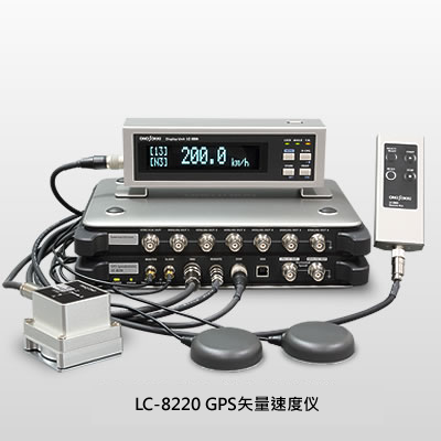 LC-8220 GPSベクトル速度仪