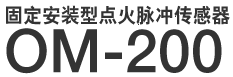 固定安装型点火脉冲传感器 OM-200