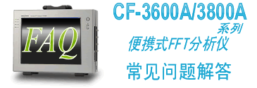 FAQ CF-3600/3800 sereis Portable FFT Analyzer