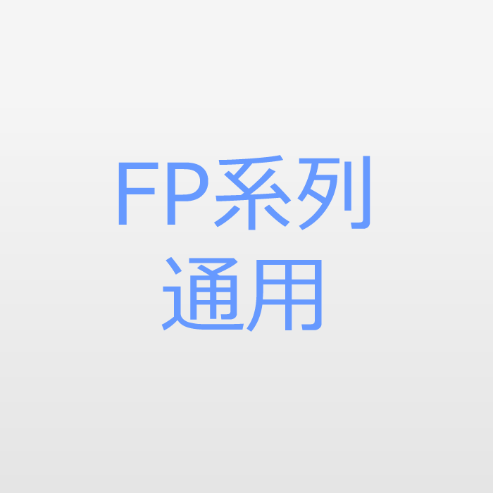 FP系列通用