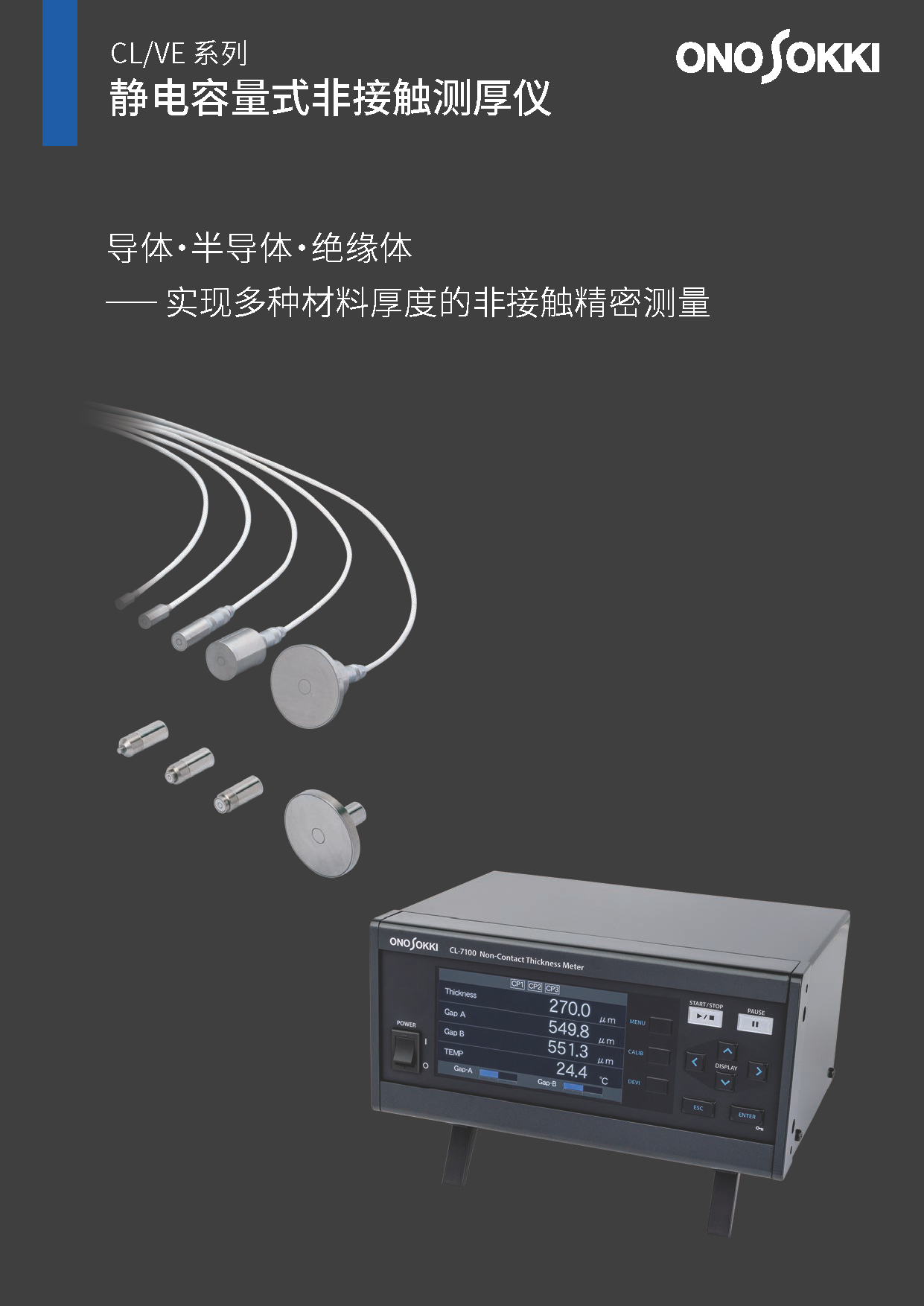 静電容量式　非接触厚さ計/変位計　VT/VE/CLシリーズ