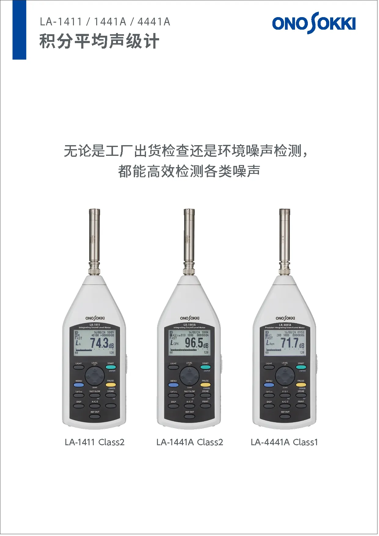 積分平均形騒音計サウンドレベルメータ　LA-1411/1441A/4441A
