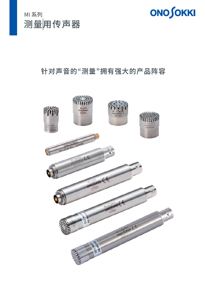 测量用传声器
