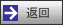 返回