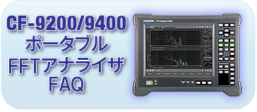 CF-9200/9400 ポータブルFFTアナライザーFAQ