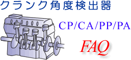 クランク角度検出器　ＦＡＱ