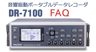 DR7100よくある質問